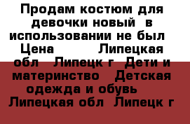 Продам костюм для девочки новый, в использовании не был › Цена ­ 700 - Липецкая обл., Липецк г. Дети и материнство » Детская одежда и обувь   . Липецкая обл.,Липецк г.